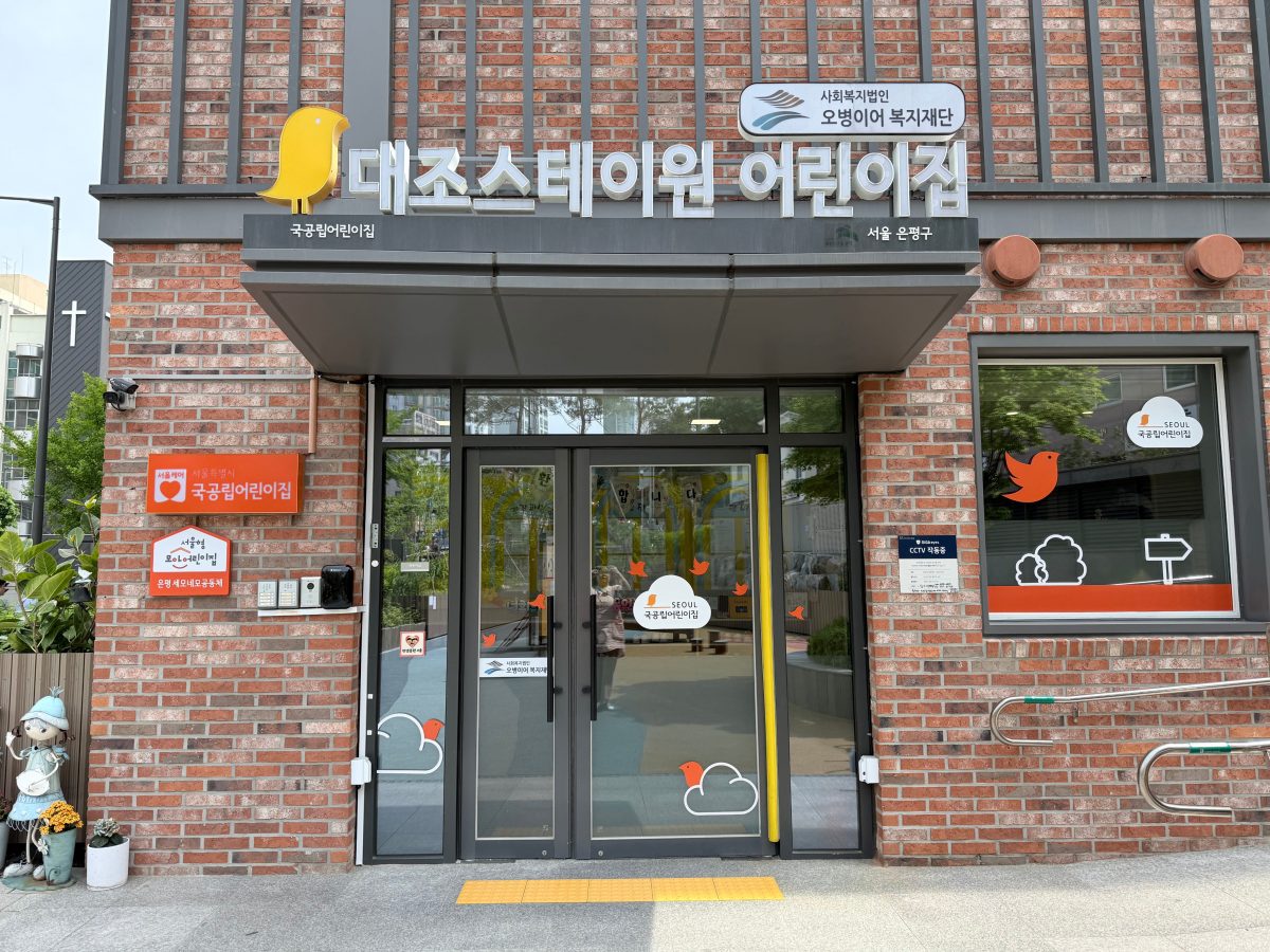 구립 대조스테이원 어린이집